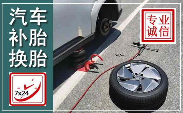 锦州汽车换轮胎,附近上门换轮胎电话