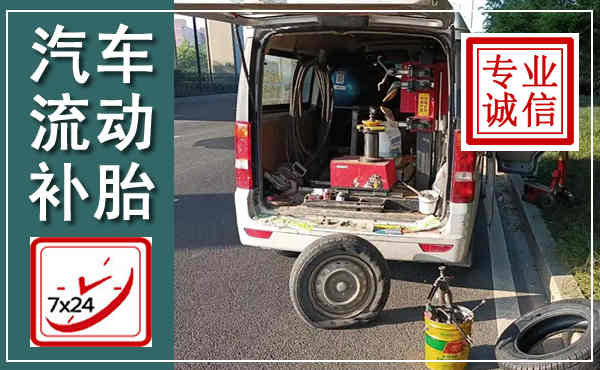 锦州汽车流动补胎,附近补胎电话