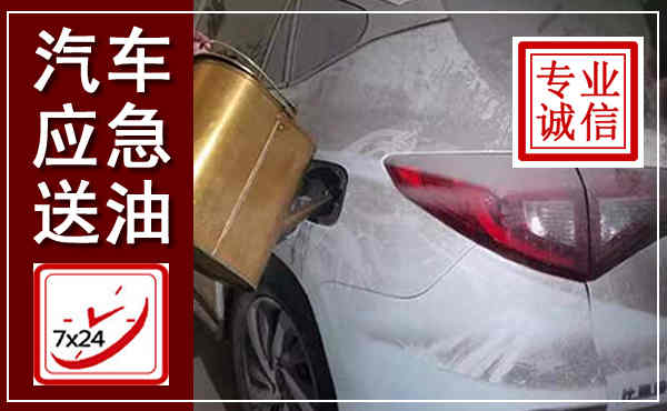 锦州汽车送油救援,附近上门送油电话
