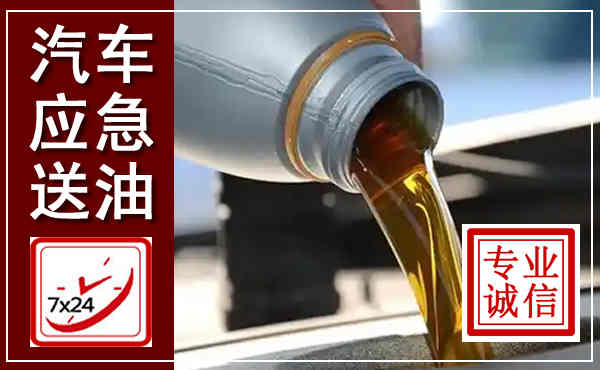 锦州汽车送燃油救援,附近上门送燃油电话
