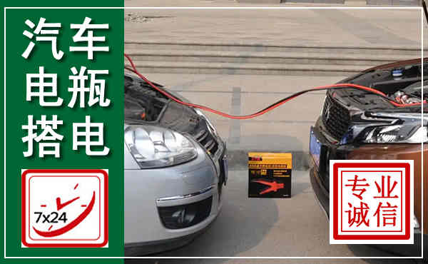 锦州汽车搭电,附近电瓶搭电救援电话