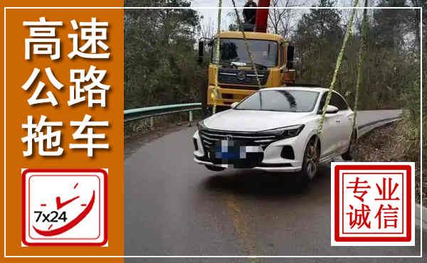 锦州高速公路拖车,附近高速公路拖车救援电话