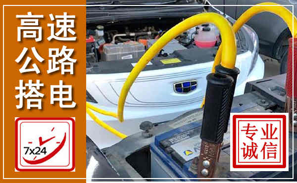 锦州高速公路汽车搭电,中途电瓶维修电话