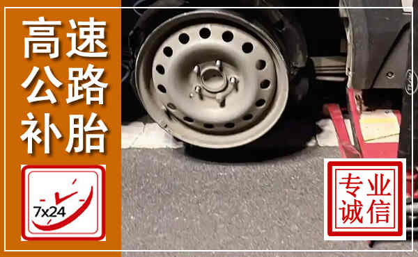 锦州高速公路流动补胎,汽车换轮胎电话