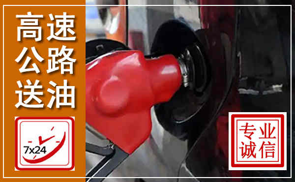 锦州高速公路汽车送油,汽车救援送油电话