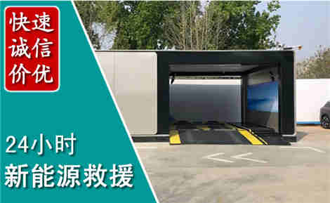 锦州新能源汽车救援场景与案例